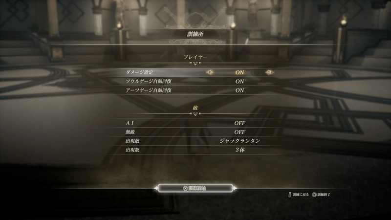 チャプター2クリア後に訓練所が解放