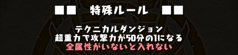 超重力＆全属性必須のためリーダー選定に注意