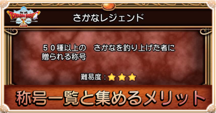 称号一覧と集めるメリット