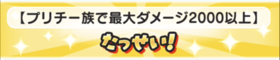 最大ダメージ2000以上