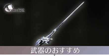 武器のおすすめ