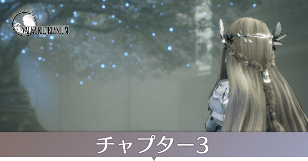 チャプター3のストーリー攻略