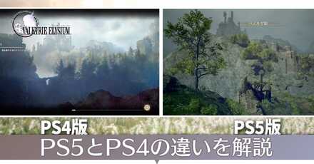 PS5とPS4の違い