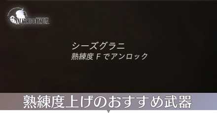 武器の熟練度上げのおすすめ