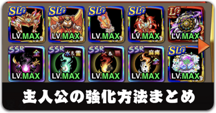 主人公の強化方法まとめ