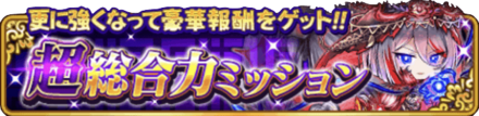 超総合力ミッション