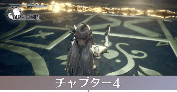 チャプター4のストーリー攻略