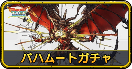 バハムートガチャ