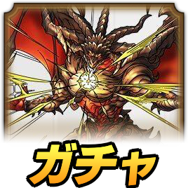 バハムートガチャ