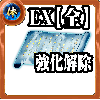 【全体】体の誓い【強化解除EX】の画像