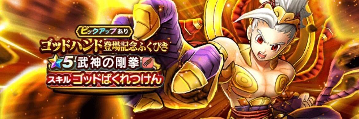 ゴッドハンド登場記念ガチャ