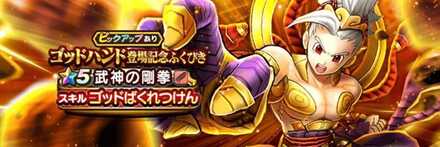 ゴッドハンド登場記念ガチャ画像