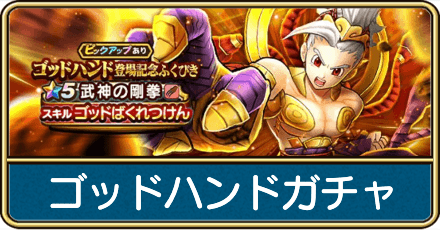 ゴッドハンドガチャは引くべき?