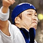 谷繁元信の画像