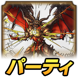 バハムートパーティー