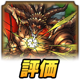 バハムート評価