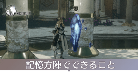 記憶方陣でできること