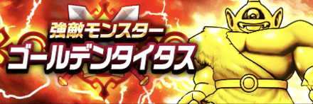 ゴールデンタイタス