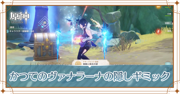 かつてのヴァナラーナの隠しギミック