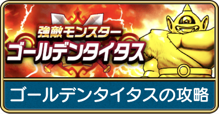 ゴールデンタイタスの攻略