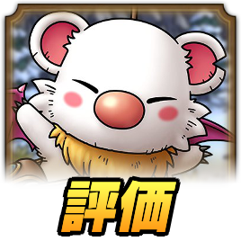 モーグリ評価