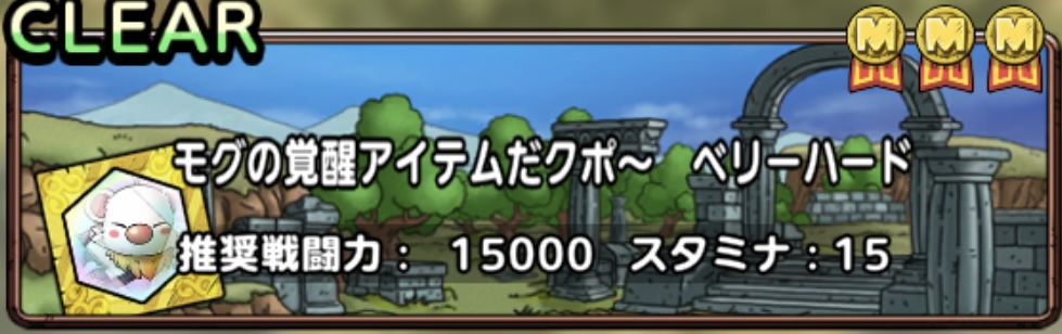 モグの覚醒アイテムだクポ〜