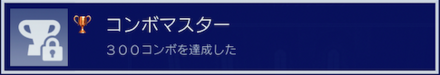 300コンボ達成でトロフィーを獲得できる