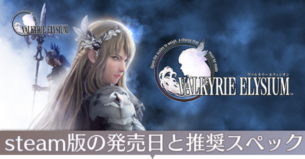 steam版の推奨スペックと発売日