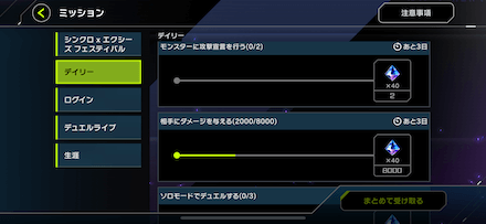 デイリーミッション