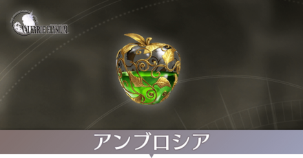 アンブロシアの場所一覧