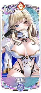 潘鳳（UR＋）図鑑アイコン