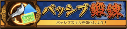 パッシブスキルの強化