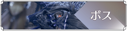 ボス一覧に戻る