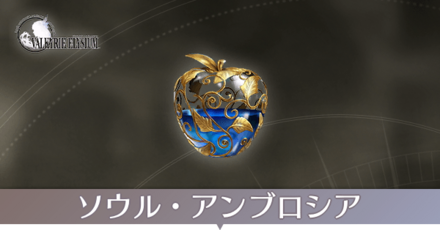 ソウルアンブロシアの場所一覧