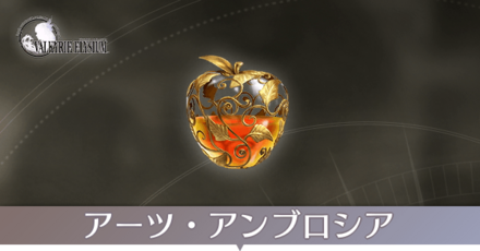 アーツアンブロシアの場所一覧