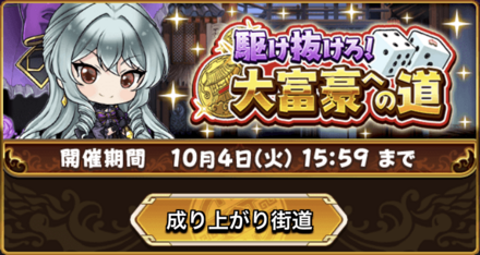 成り上がり街道を周回してサイコロを集める