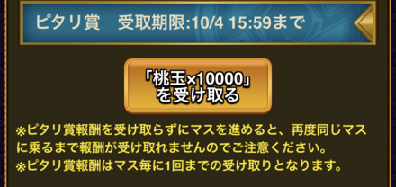 ピタリ賞の受け取り方
