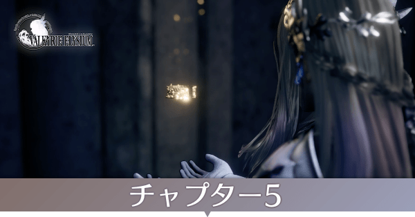 チャプター5のストーリー攻略