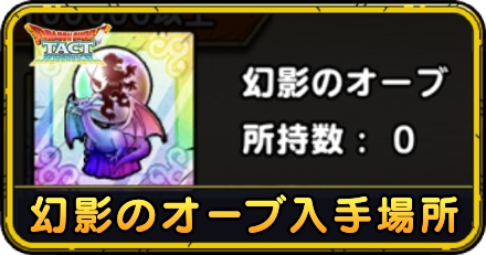 幻影オーブの入手場所まとめ｜入手方法