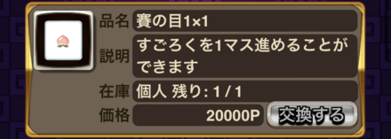 交換所ですごろくを進めるのもあり