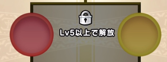 Lv.5以上で解放