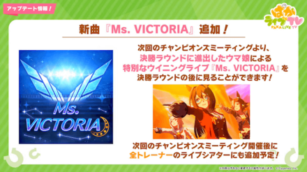 ライブラ杯のウイニングライブに新曲追加