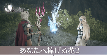 あなたへ捧げる花2画像