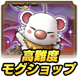 高難度モグショップ