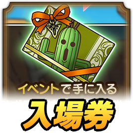 入場券