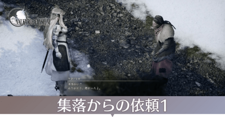 集落からの依頼1画像