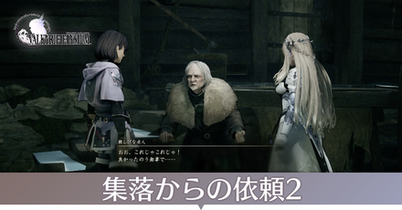 集落からの依頼2画像