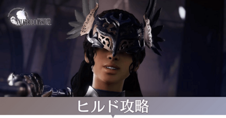 ヒルド攻略