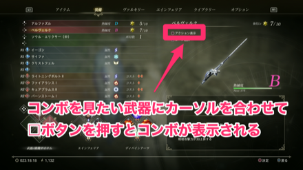 武器のコンボはメニューの装備から確認可能