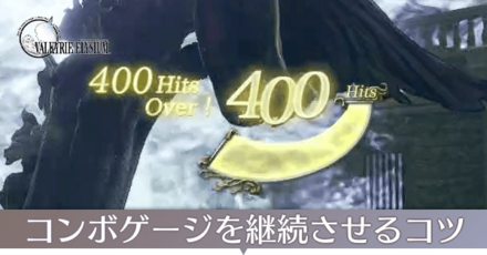 コンボゲージを継続させるコツ